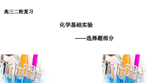 高三二轮复习:化学基础实验(选择题部分)高考化学二轮专题复习课件