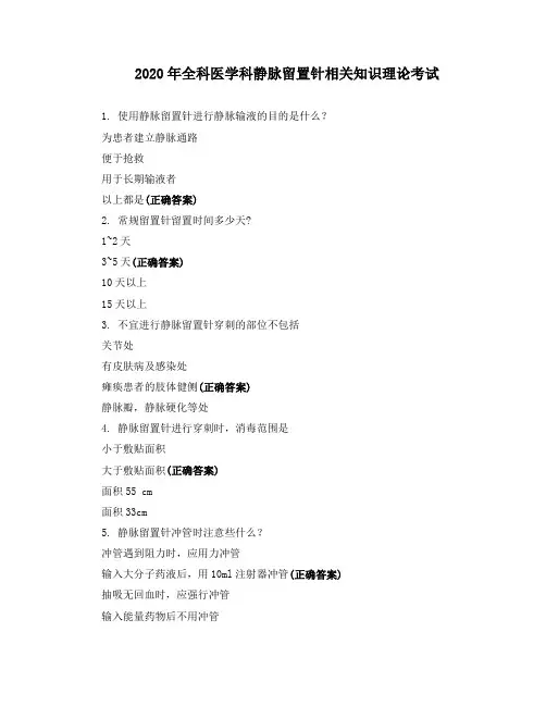 2020年全科医学科静脉留置针相关知识理论考试
