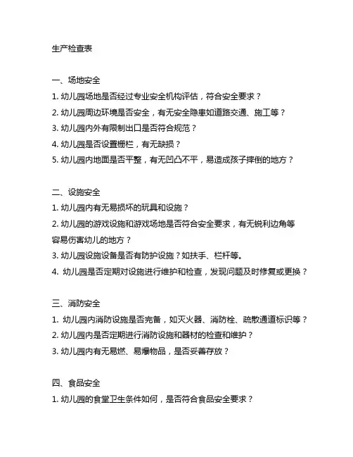 幼儿园安全生产检查表 幼儿园安全
