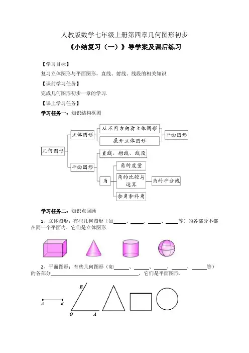 人教版数学七年级上册第四章几何图形初步《小结复习(一)》公开课导学案(学习任务单)及课后练习