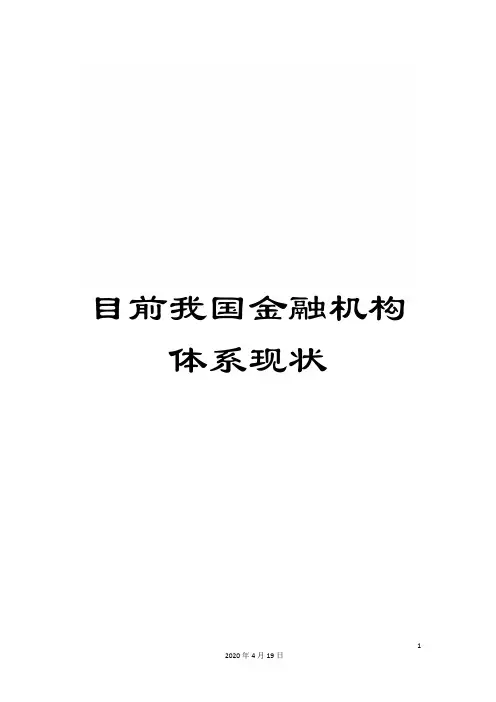 目前我国金融机构体系现状
