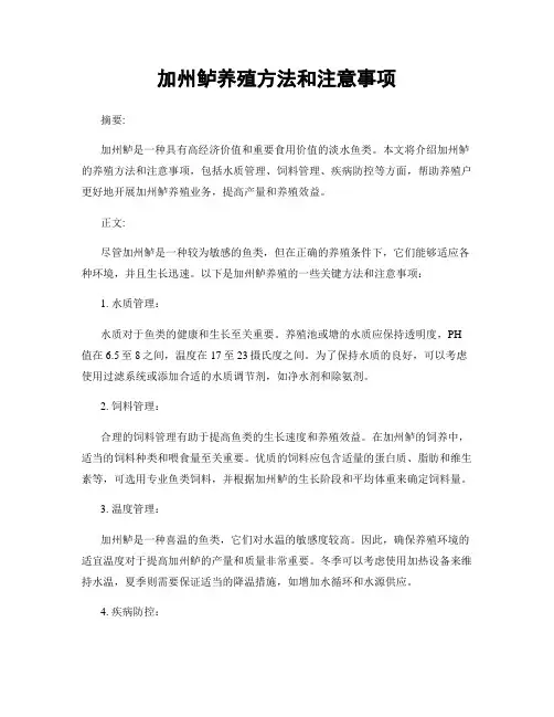 加州鲈养殖方法和注意事项