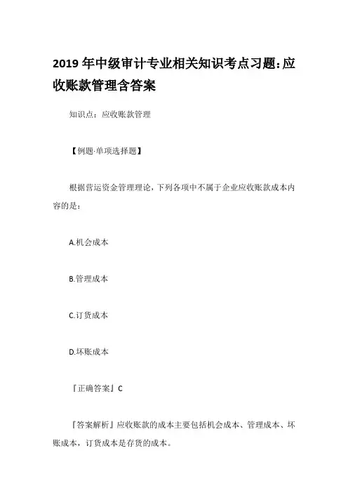 2019年中级审计专业相关知识考点习题：应收账款管理含答案