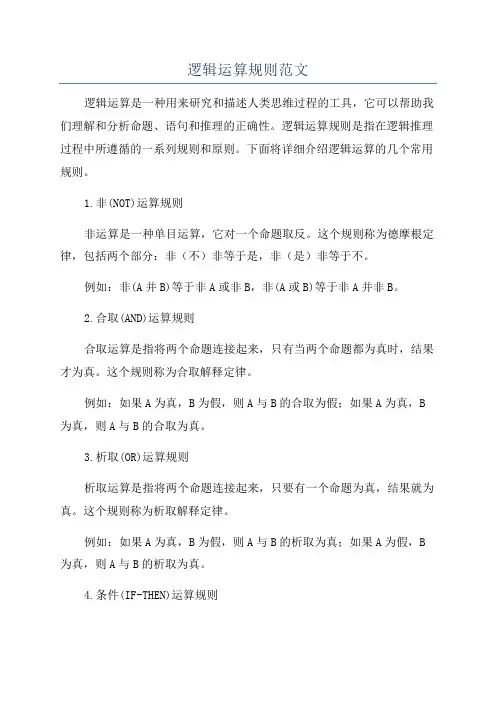 逻辑运算规则范文