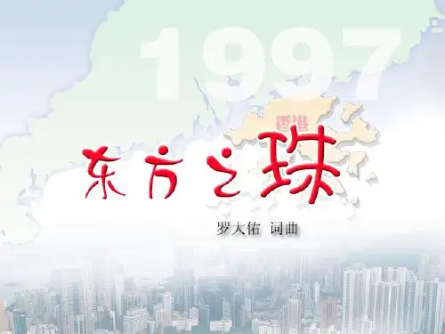 花城版七年级下册音乐课件 1.歌曲 东方之珠 (共22张PPT)