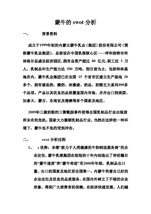 蒙牛的swot分析