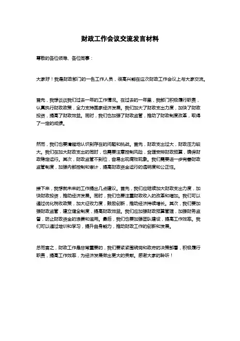 财政工作会议交流发言材料