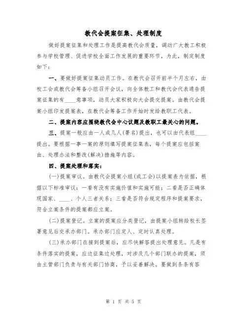 教代会提案征集、处理制度（3篇）