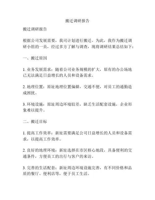 搬迁调研报告
