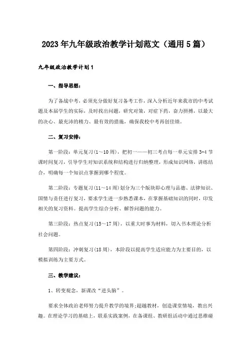 2023年九年级政治教学计划范文(通用5篇)