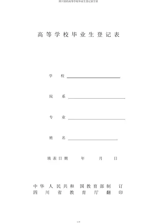 四川省的高等学校毕业生登记表空表