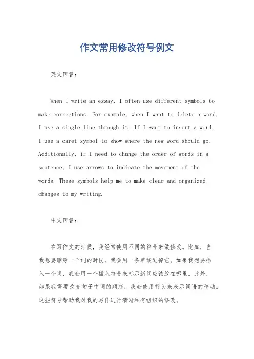 作文常用修改符号例文