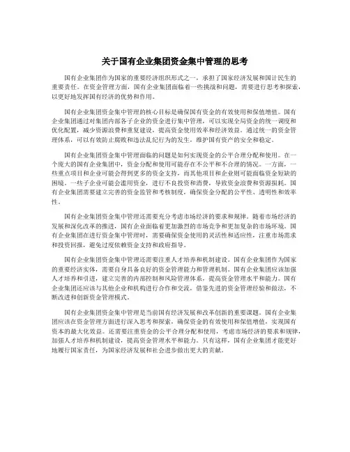 关于国有企业集团资金集中管理的思考