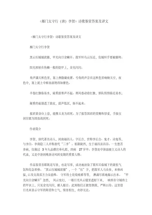 《雁门太守行(唐)李贺》诗歌鉴赏答案及译文