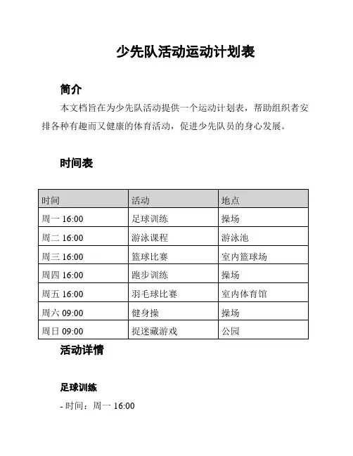 少先队活动运动计划表