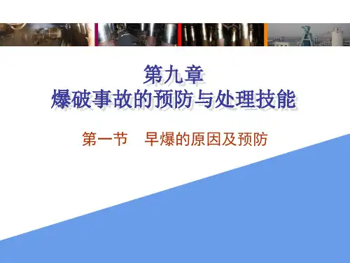 50爆破事故的预防与处理技能
