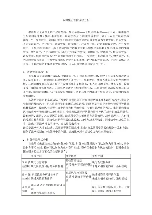 我国集团管控现状分析