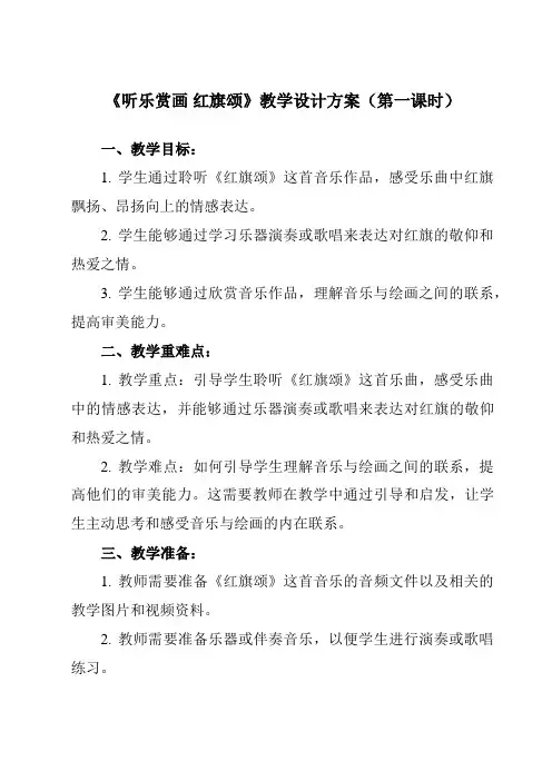 《第二单元听乐赏画红旗颂》教学设计教学反思-2023-2024学年初中音乐人教版七年级上册