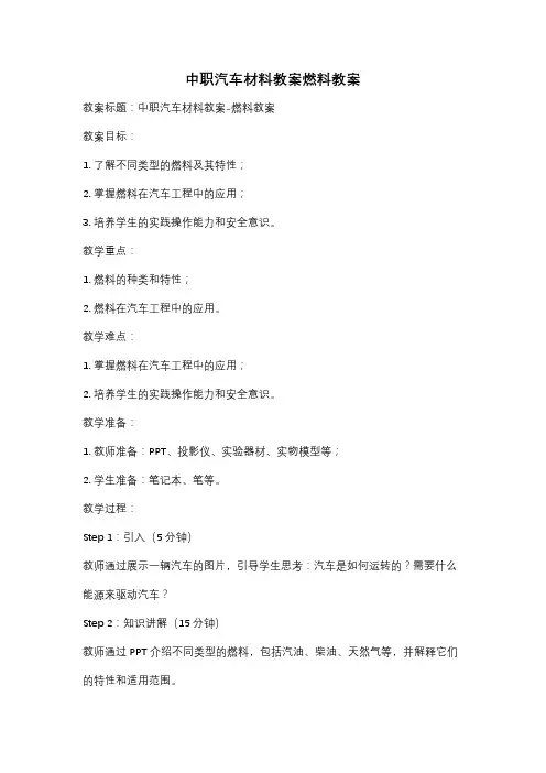 中职汽车材料教案燃料教案