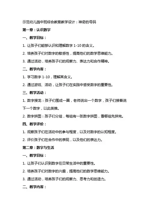 示范幼儿园中班综合教案教学设计：神奇的号码