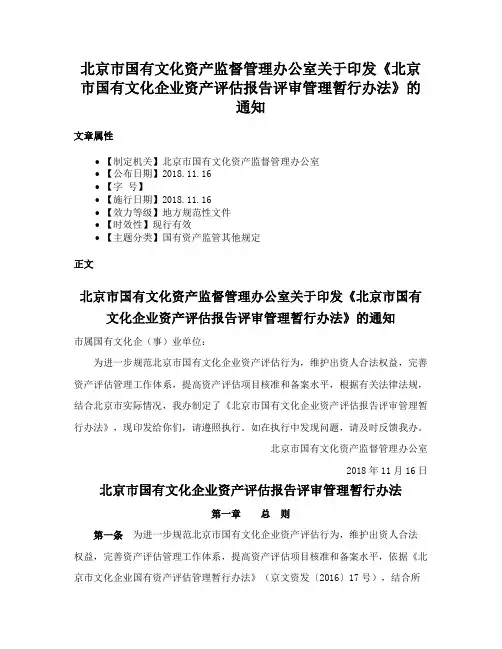 北京市国有文化资产监督管理办公室关于印发《北京市国有文化企业资产评估报告评审管理暂行办法》的通知