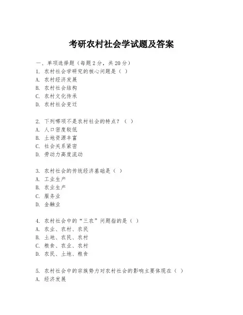 考研农村社会学试题及答案