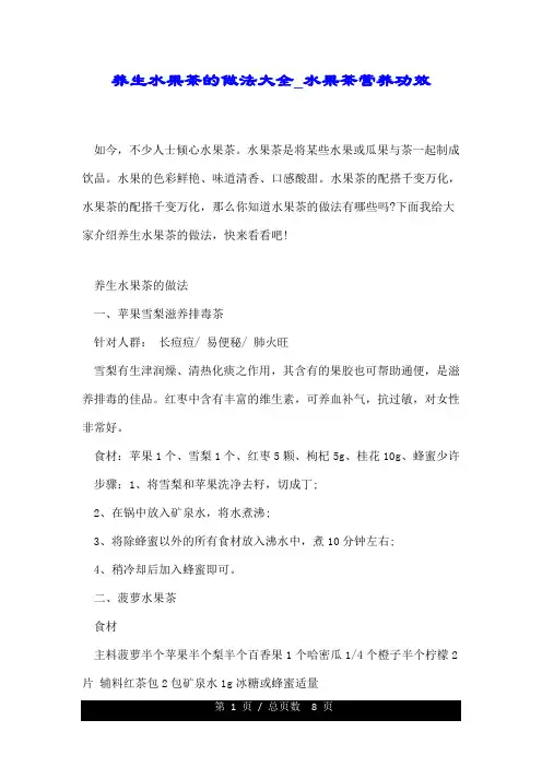 养生水果茶的做法大全水果茶营养功效.doc