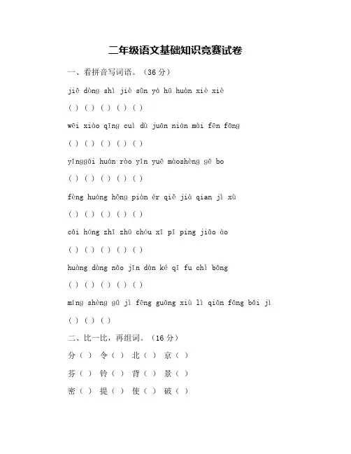 二年级语文基础知识竞赛试卷