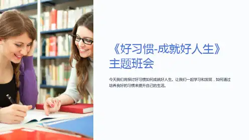 《好习惯-成就好人生》主题班会