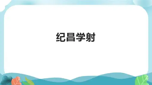 部编版语文四年级上册《27 故事二则纪昌学射》课件