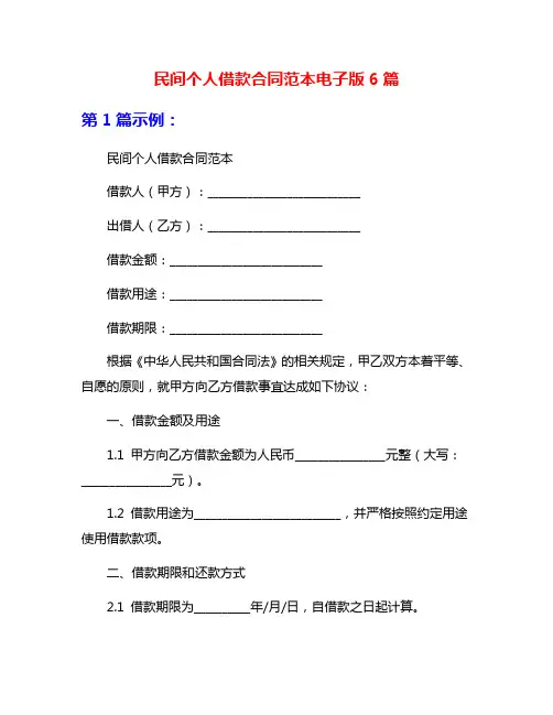 民间个人借款合同范本电子版6篇