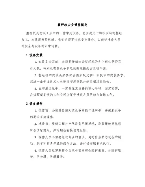 整经机安全操作规范
