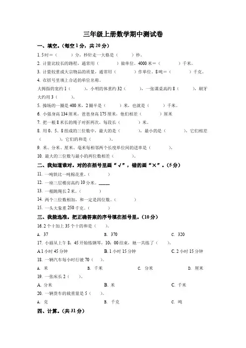 人教版数学三年级上册《期中检测试题》有答案解析
