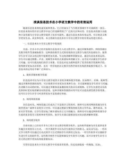 浅谈信息技术在小学语文教学中的有效运用