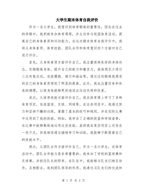 大学生期末体育自我评价