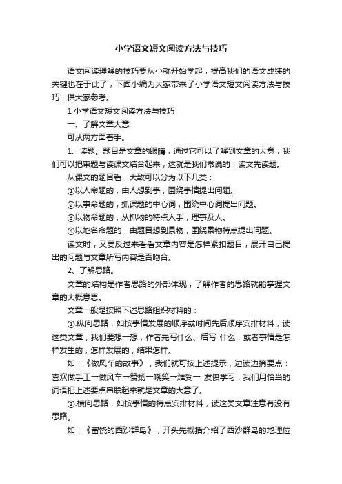 小学语文短文阅读方法与技巧