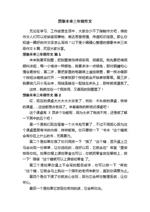 想象未来三年级作文汇总6篇