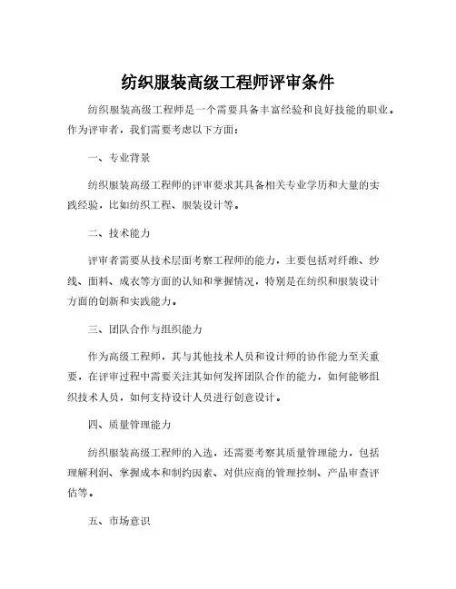纺织服装高级工程师评审条件