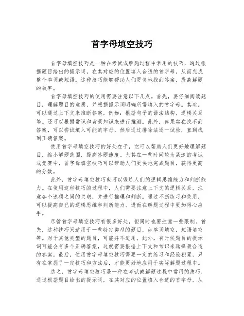 首字母填空技巧