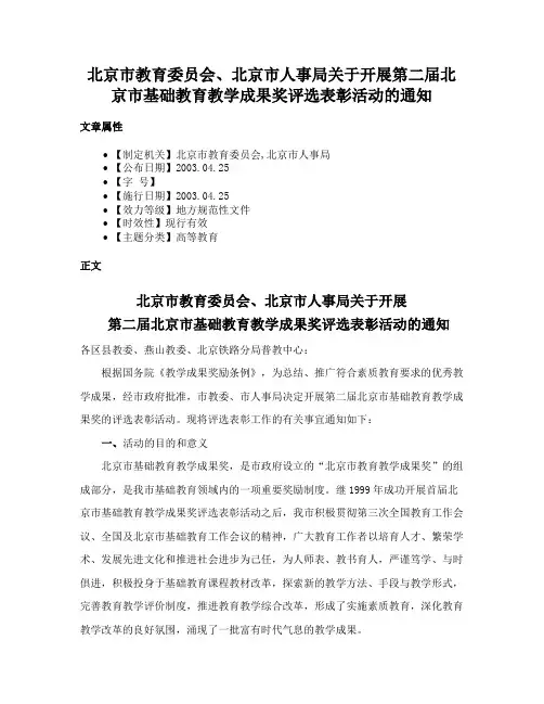 北京市教育委员会、北京市人事局关于开展第二届北京市基础教育教学成果奖评选表彰活动的通知