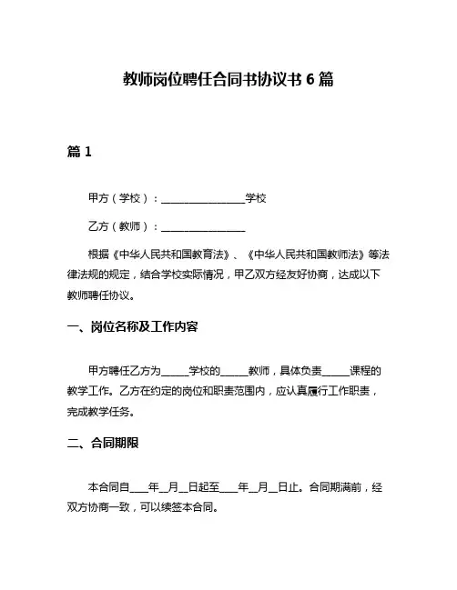 教师岗位聘任合同书协议书6篇
