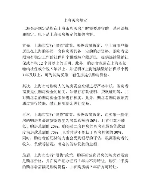 上海买房规定