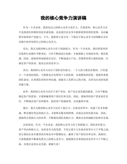 我的核心竞争力演讲稿