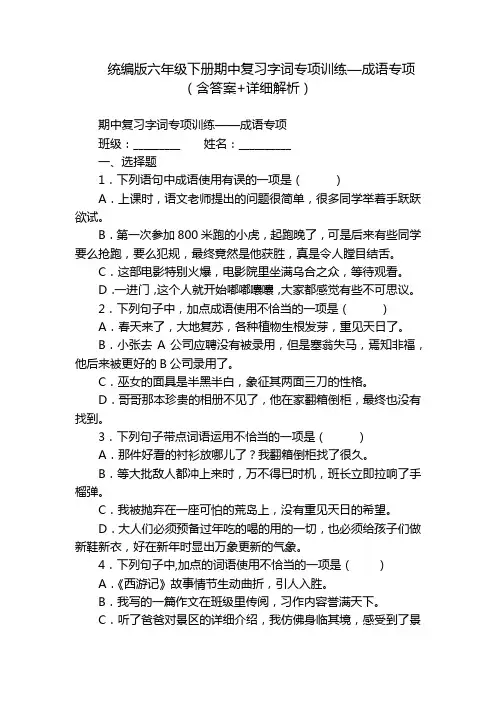 统编版六年级下册期中复习字词专项训练—成语专项(含答案+详细解析)