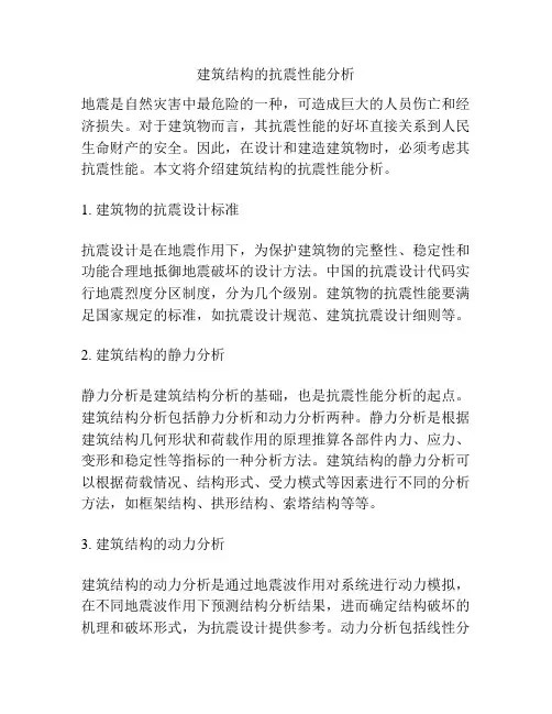 建筑结构的抗震性能分析