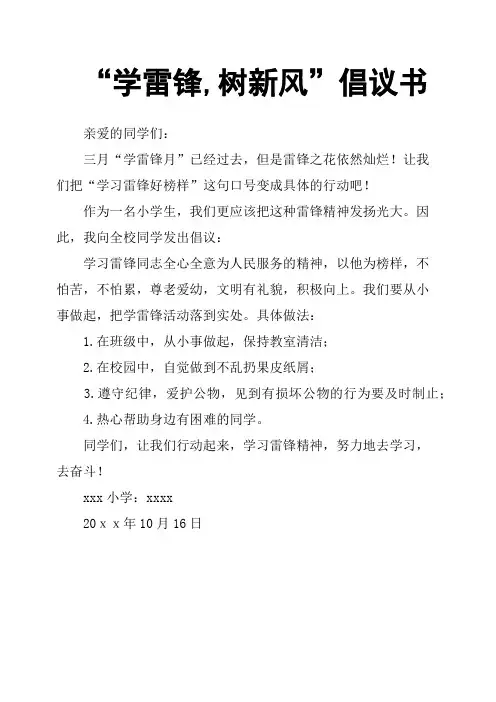 “学雷锋,树新风”倡议书