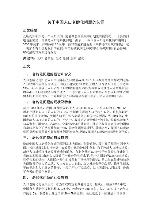 关于中国人口老龄化问题的认识
