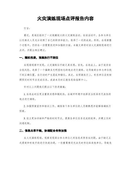 火灾演练现场点评报告内容