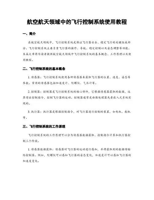 航空航天领域中的飞行控制系统使用教程