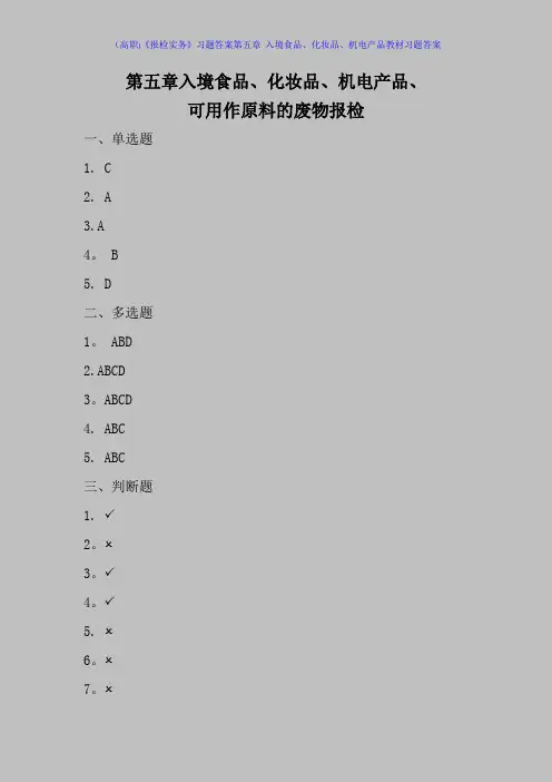 (高职)《报检实务》习题答案第五章-入境食品、化妆品、机电产品教材习题答案
